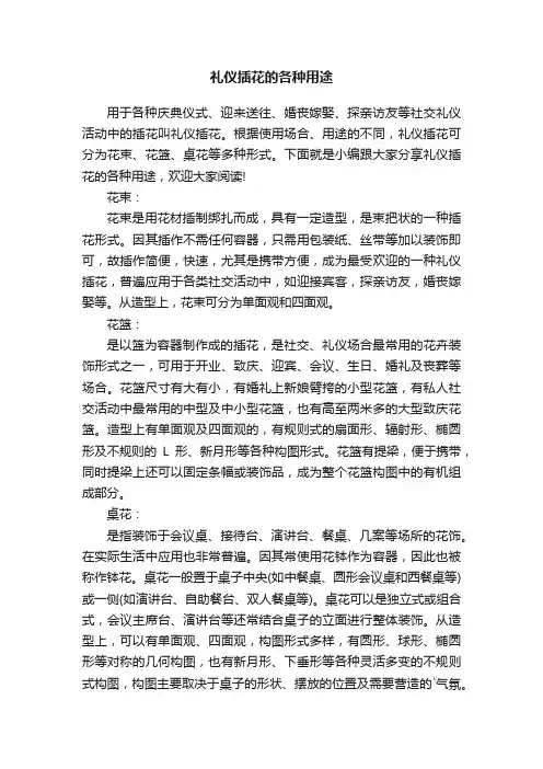 礼仪插花的各种用途