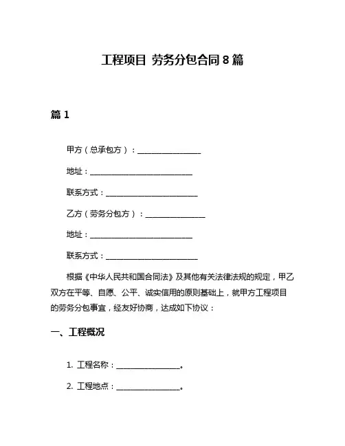 工程项目 劳务分包合同8篇
