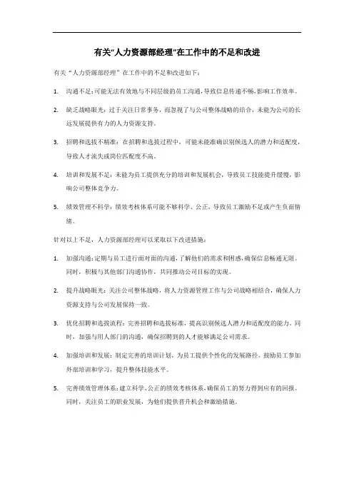 人力资源部经理在工作中的不足和改进