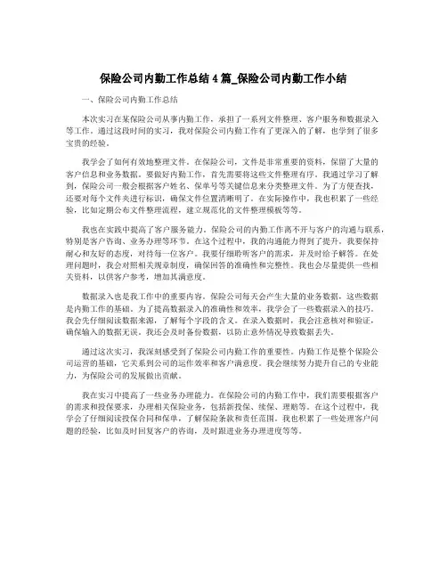 保险公司内勤工作总结4篇_保险公司内勤工作小结