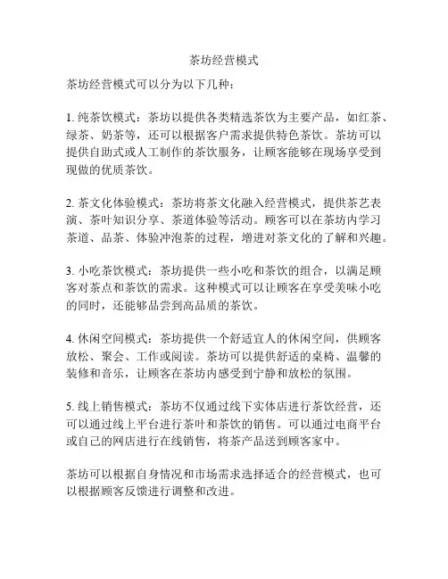 茶坊经营模式
