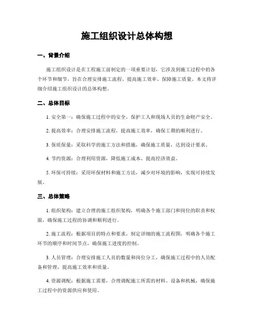 施工组织设计总体构想