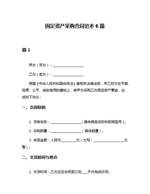 固定资产采购合同范本6篇
