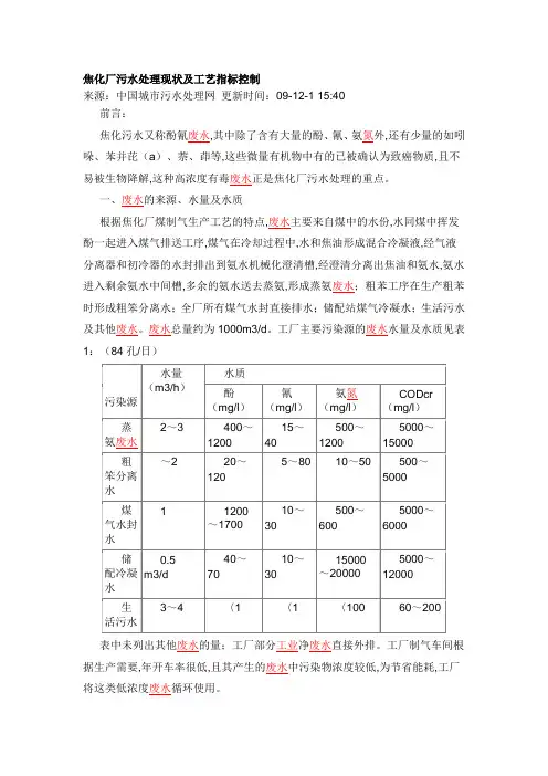 焦化厂污水处理现状及工艺指标控制 (1)