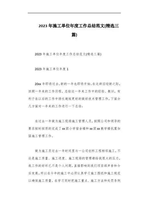 2023年施工单位年度工作总结范文(精选三篇)