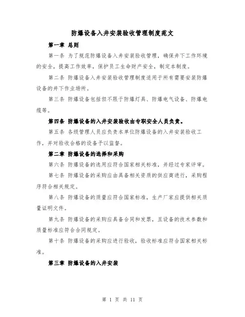 防爆设备入井安装验收管理制度范文(三篇)