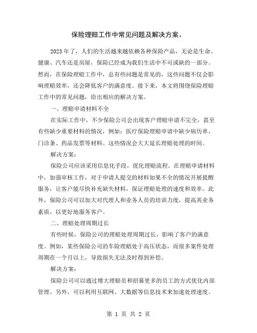 保险理赔工作中常见问题及解决方案。
