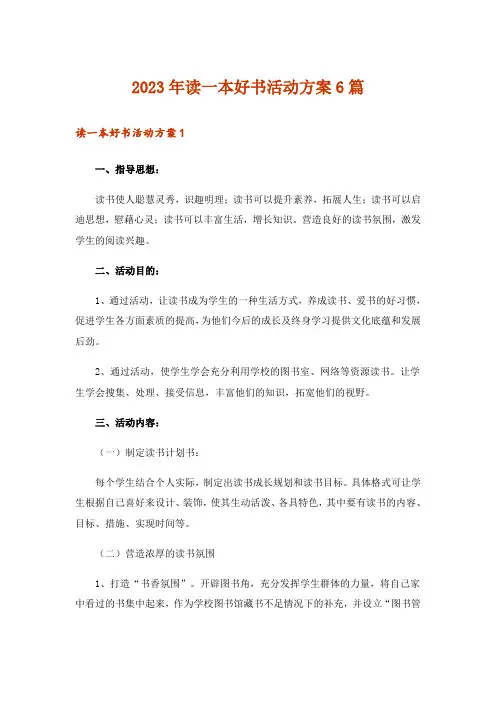 2023年读一本好书活动方案6篇