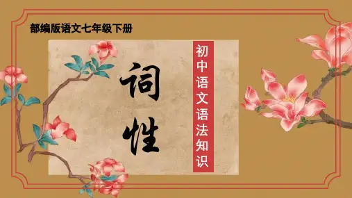 语法知识——词性-七年级语文下学期同步精品课件