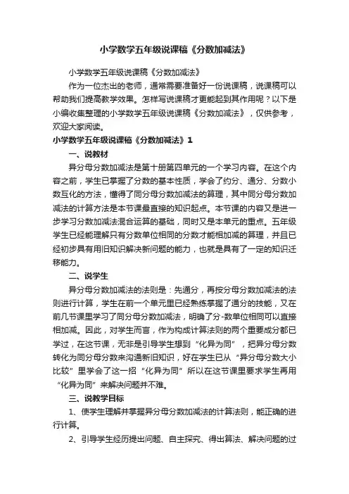 小学数学五年级说课稿《分数加减法》