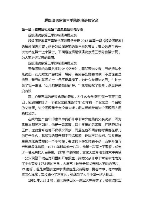 超级演说家第三季陈铭演讲稿父亲
