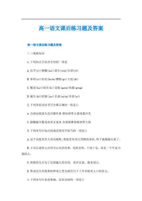 高一语文课后练习题及答案