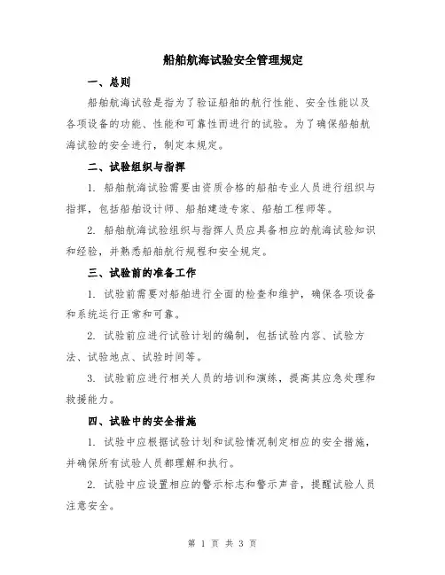 船舶航海试验安全管理规定