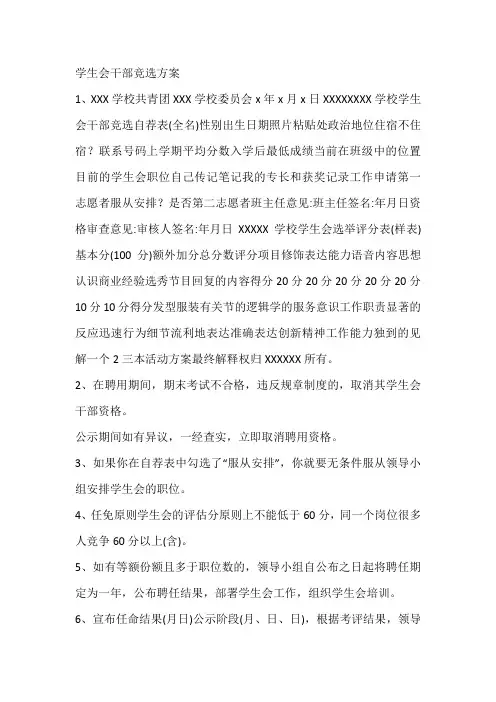 学生会干部竞选方案