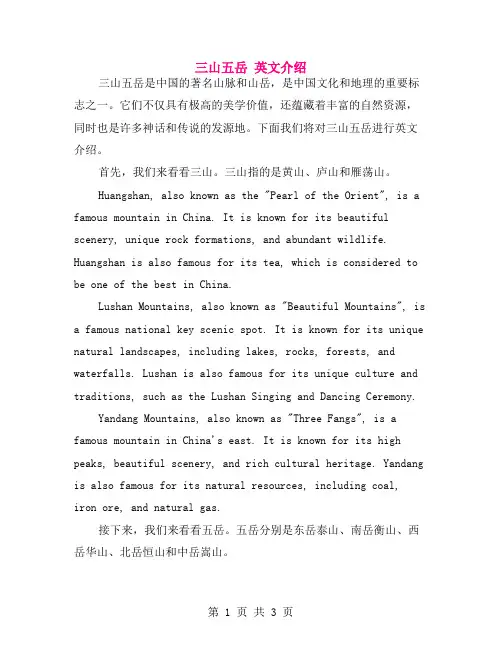 三山五岳 英文介绍