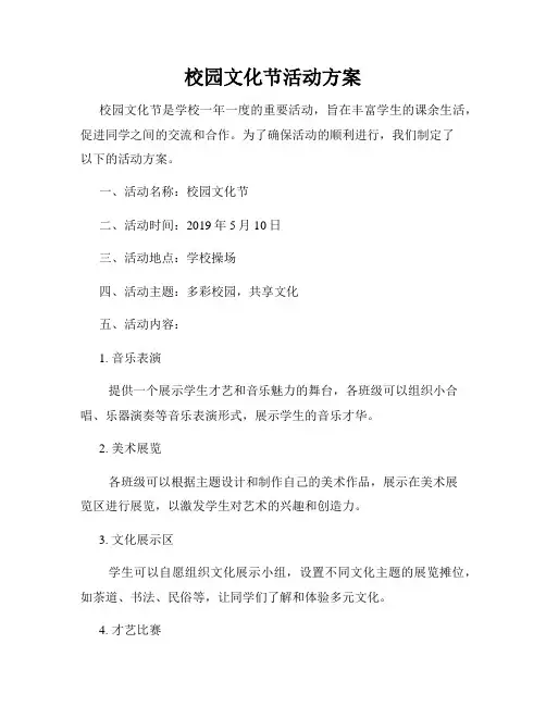 校园文化节活动方案