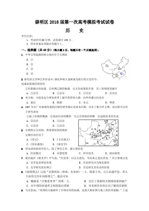 上海市崇明区2018届高三第一次模拟考试历史试题Word版含答案