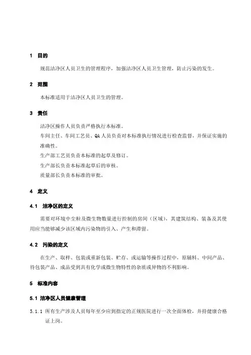 洁净区人员卫生标准管理规程精编