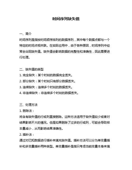 时间序列缺失值