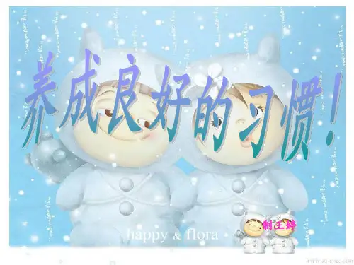 《养成良好习惯》PPT课件