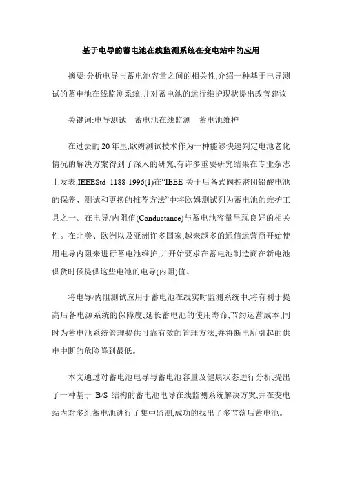 基于电导的蓄电池在线监测系统在变电站中的应用