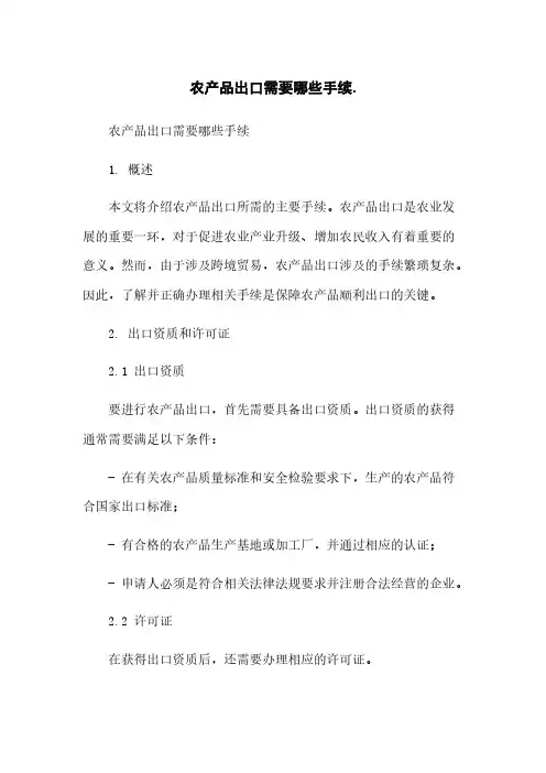 农产品出口需要哪些手续简版