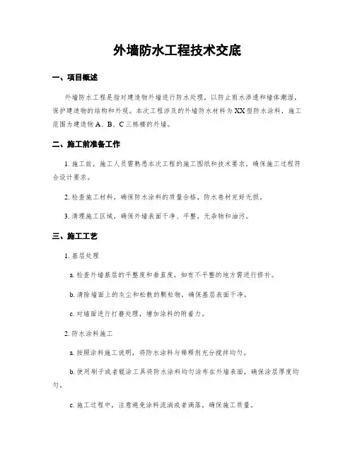外墙防水工程技术交底