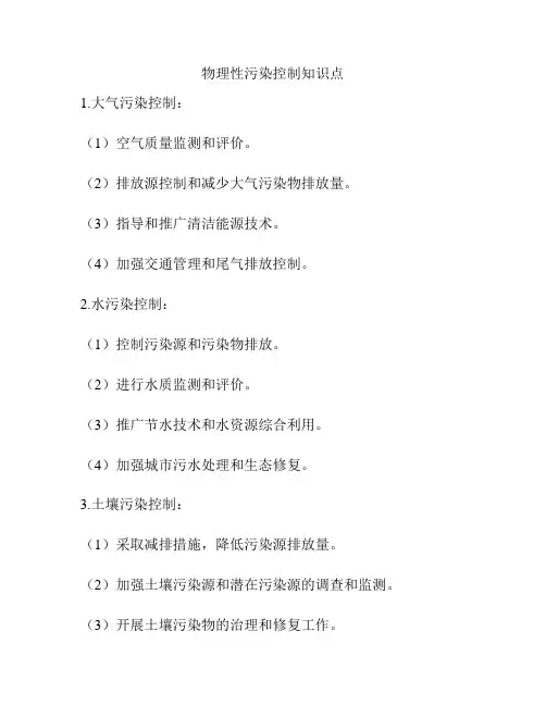 物理性污染控制知识点