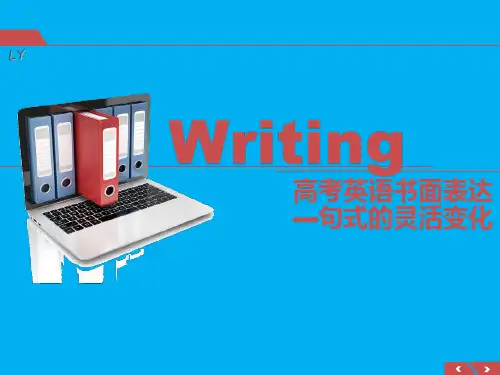 高中英语书面表达中的高级句子优秀课件