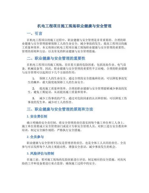 机电工程项目施工现场职业健康与安全管理