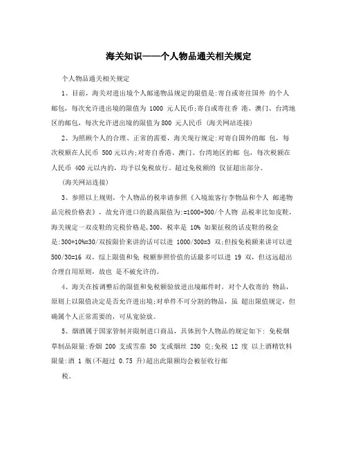 海关知识——个人物品通关相关规定