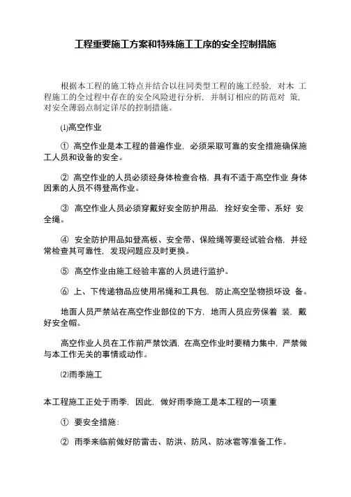 工程重要施工方案和特殊施工工序的安全控制措施