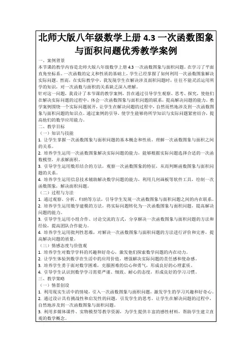 北师大版八年级数学上册4.3一次函数图象与面积问题优秀教学案例
