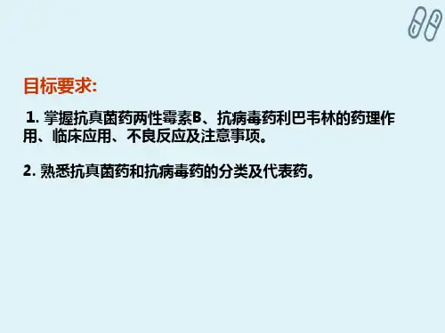 化学治疗药—抗真菌药和抗病毒药(药理学)
