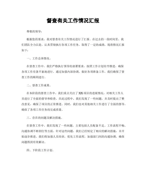 督查有关工作情况汇报