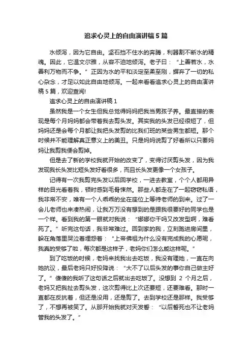 追求心灵上的自由演讲稿5篇
