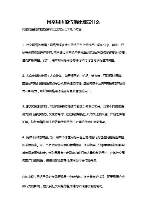 网络用语的传播原理是什么