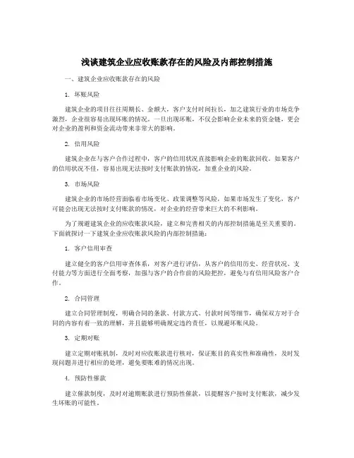 浅谈建筑企业应收账款存在的风险及内部控制措施
