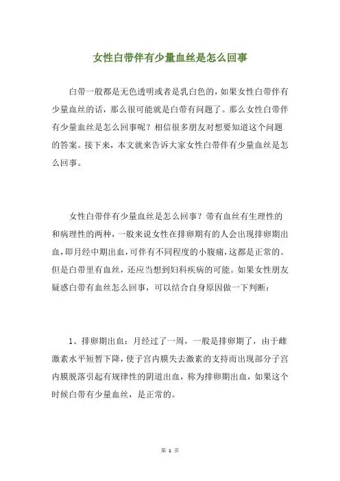 女性白带伴有少量血丝是怎么回事