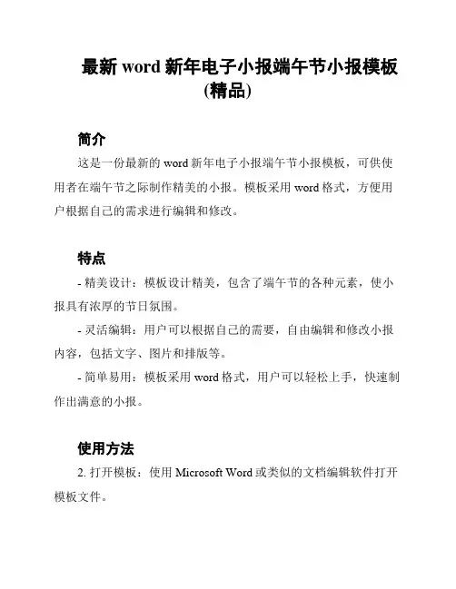 最新word新年电子小报端午节小报模板(精品)
