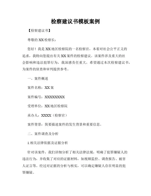 检察建议书模板案例