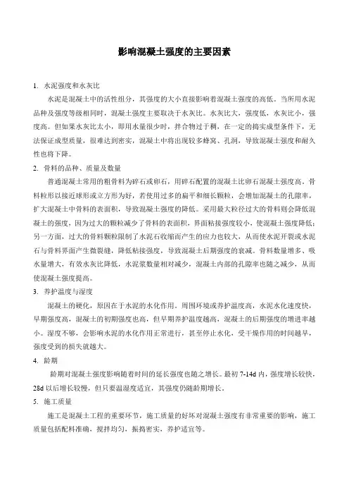 影响混凝土强度的主要因素
