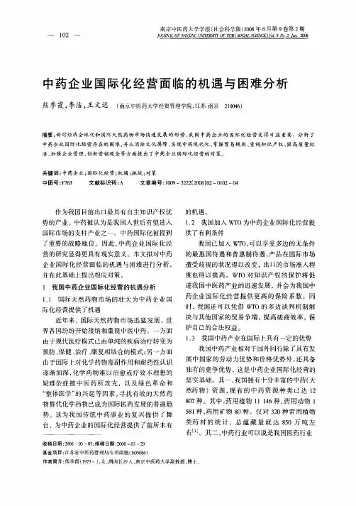 中药企业国际化经营面临的机遇与困难分析