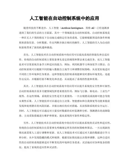 人工智能在自动控制系统中的应用