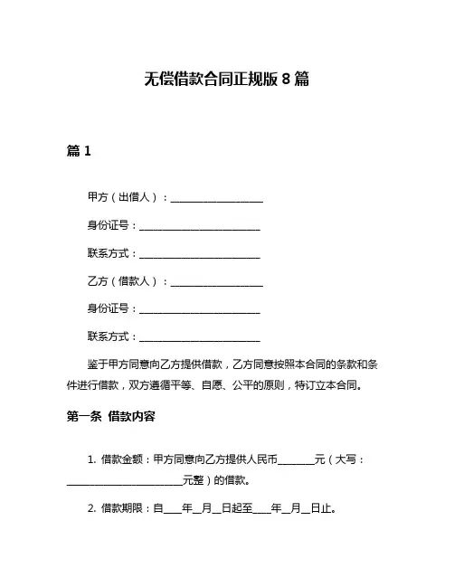 无偿借款合同正规版8篇