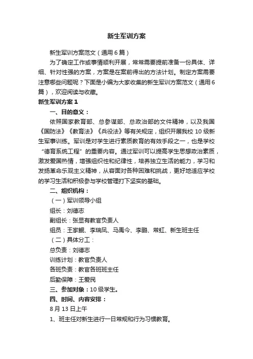 新生军训方案范文（通用6篇）