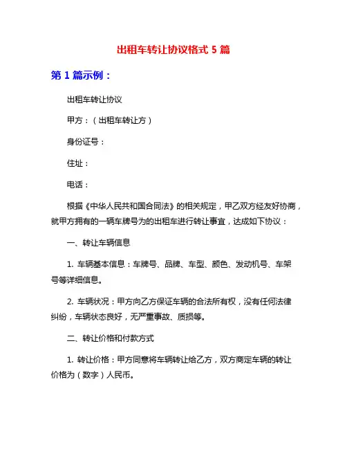 出租车转让协议格式5篇