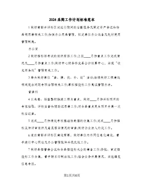 2024采购工作计划标准范本(三篇)