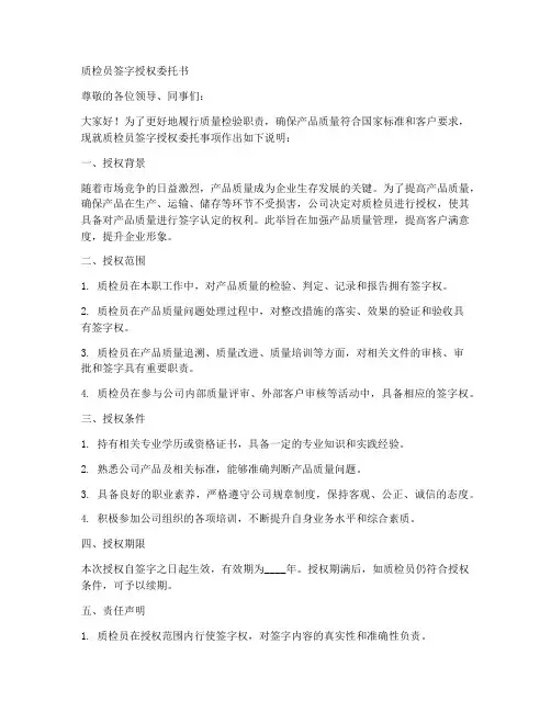 质检员签字授权委托书