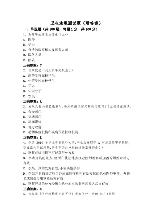卫生法规测试题(附答案)